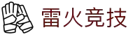 雷火·竞技(中国)-全球领先的电竞赛事平台